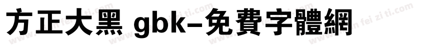 方正大黑 gbk字体转换